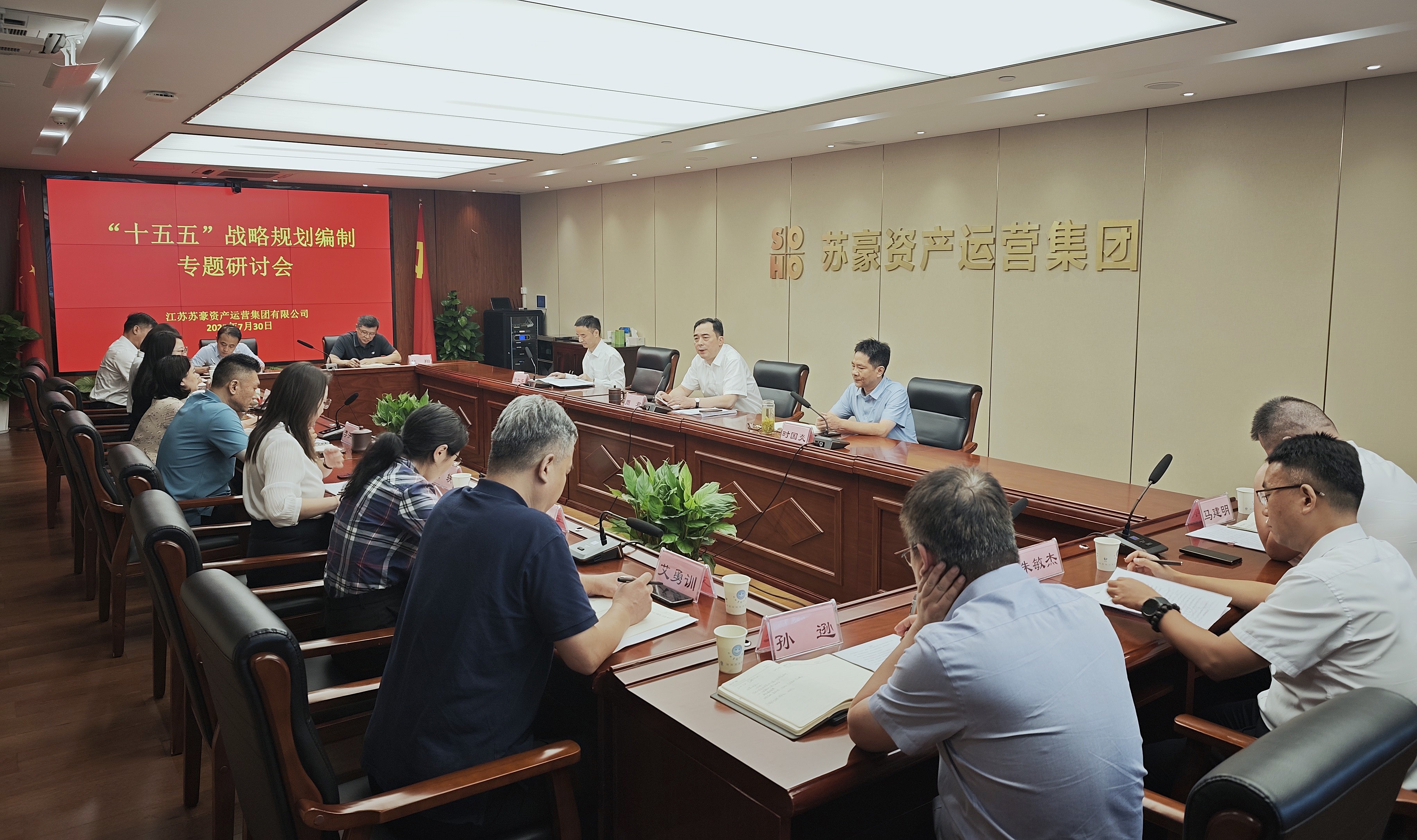 蘇豪資產(chǎn)運營集團召開“十五五”發(fā)展規(guī)劃編制專題研討會